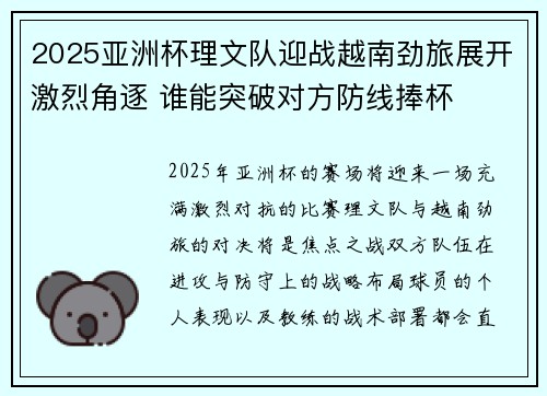 2025亚洲杯理文队迎战越南劲旅展开激烈角逐 谁能突破对方防线捧杯 2025亚洲杯理文队迎战越南劲旅展开激烈角逐 谁能突破对方防线捧杯