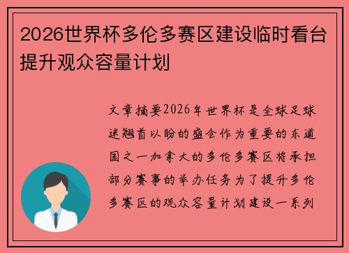 2026世界杯多伦多赛区建设临时看台提升观众容量计划 2026世界杯多伦多赛区建设临时看台提升观众容量计划