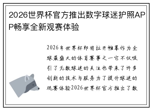 2026世界杯官方推出数字球迷护照APP畅享全新观赛体验 2026世界杯官方推出数字球迷护照APP畅享全新观赛体验