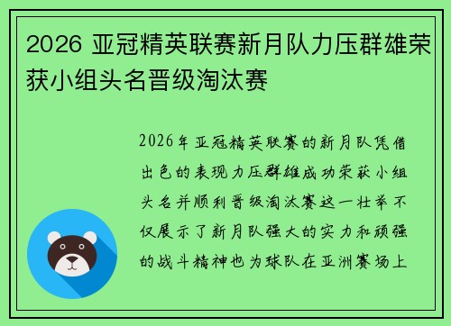 2026 亚冠精英联赛新月队力压群雄荣获小组头名晋级淘汰赛 2026 亚冠精英联赛新月队力压群雄荣获小组头名晋级淘汰赛