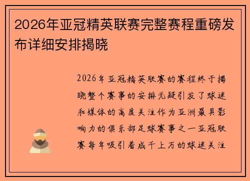 2026年亚冠精英联赛完整赛程重磅发布详细安排揭晓