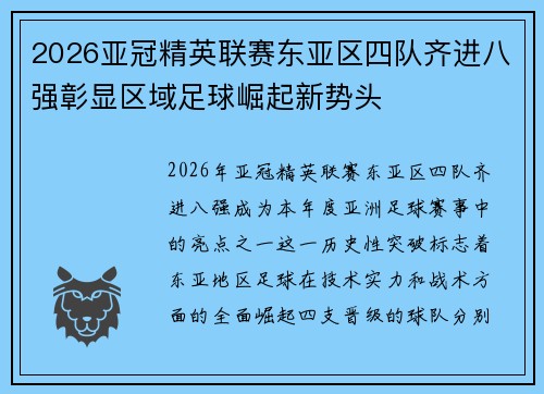 2026亚冠精英联赛东亚区四队齐进八强彰显区域足球崛起新势头