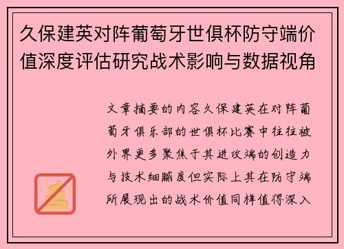 久保建英对阵葡萄牙世俱杯防守端价值深度评估研究战术影响与数据视角分析 久保建英对阵葡萄牙世俱杯防守端价值深度评估研究战术影响与数据视角分析