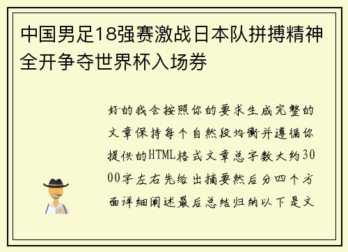 中国男足18强赛激战日本队拼搏精神全开争夺世界杯入场券 中国男足18强赛激战日本队拼搏精神全开争夺世界杯入场券