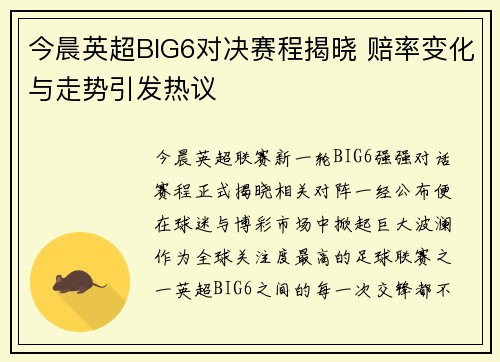今晨英超BIG6对决赛程揭晓 赔率变化与走势引发热议