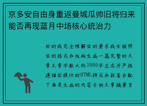 京多安自由身重返曼城瓜帅旧将归来能否再现蓝月中场核心统治力 京多安自由身重返曼城瓜帅旧将归来能否再现蓝月中场核心统治力