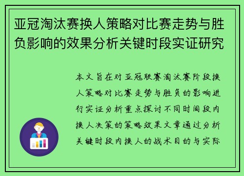 亚冠淘汰赛换人策略对比赛走势与胜负影响的效果分析关键时段实证研究 亚冠淘汰赛换人策略对比赛走势与胜负影响的效果分析关键时段实证研究