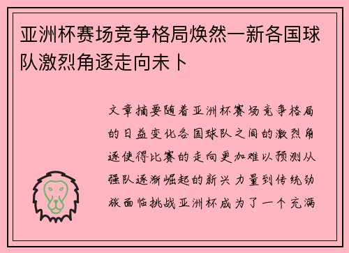 亚洲杯赛场竞争格局焕然一新各国球队激烈角逐走向未卜 亚洲杯赛场竞争格局焕然一新各国球队激烈角逐走向未卜