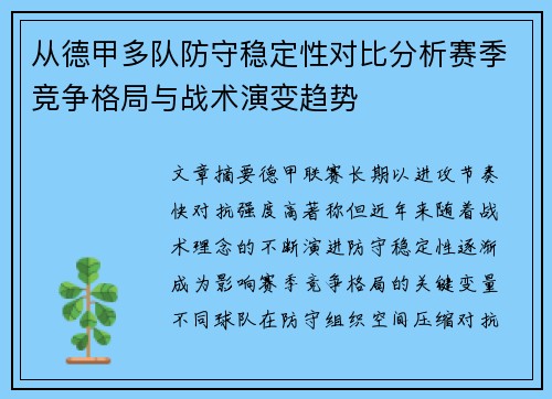 从德甲多队防守稳定性对比分析赛季竞争格局与战术演变趋势