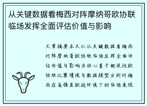 从关键数据看梅西对阵摩纳哥欧协联临场发挥全面评估价值与影响