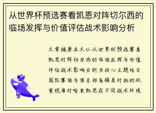 从世界杯预选赛看凯恩对阵切尔西的临场发挥与价值评估战术影响分析 从世界杯预选赛看凯恩对阵切尔西的临场发挥与价值评估战术影响分析