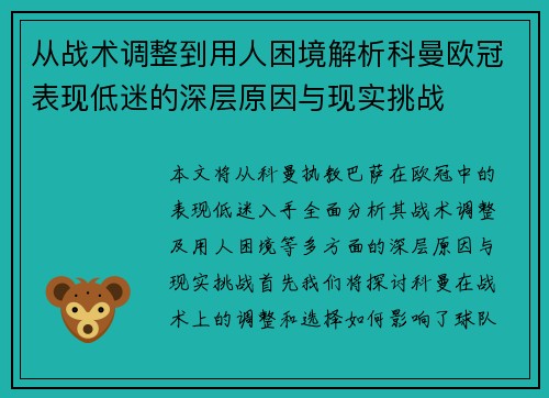 从战术调整到用人困境解析科曼欧冠表现低迷的深层原因与现实挑战 从战术调整到用人困境解析科曼欧冠表现低迷的深层原因与现实挑战