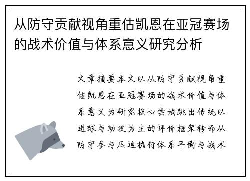 从防守贡献视角重估凯恩在亚冠赛场的战术价值与体系意义研究分析 从防守贡献视角重估凯恩在亚冠赛场的战术价值与体系意义研究分析