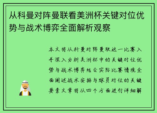 从科曼对阵曼联看美洲杯关键对位优势与战术博弈全面解析观察 从科曼对阵曼联看美洲杯关键对位优势与战术博弈全面解析观察