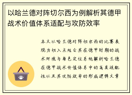 以哈兰德对阵切尔西为例解析其德甲战术价值体系适配与攻防效率 以哈兰德对阵切尔西为例解析其德甲战术价值体系适配与攻防效率