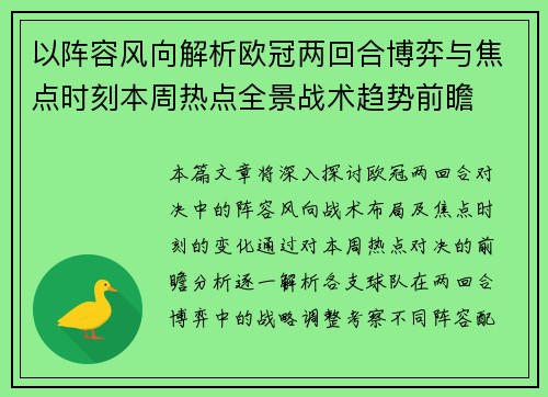 以阵容风向解析欧冠两回合博弈与焦点时刻本周热点全景战术趋势前瞻 以阵容风向解析欧冠两回合博弈与焦点时刻本周热点全景战术趋势前瞻
