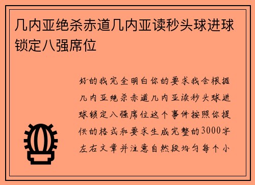几内亚绝杀赤道几内亚读秒头球进球锁定八强席位 几内亚绝杀赤道几内亚读秒头球进球锁定八强席位