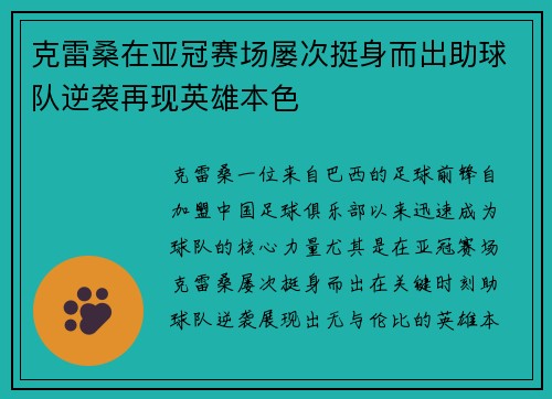 克雷桑在亚冠赛场屡次挺身而出助球队逆袭再现英雄本色 克雷桑在亚冠赛场屡次挺身而出助球队逆袭再现英雄本色