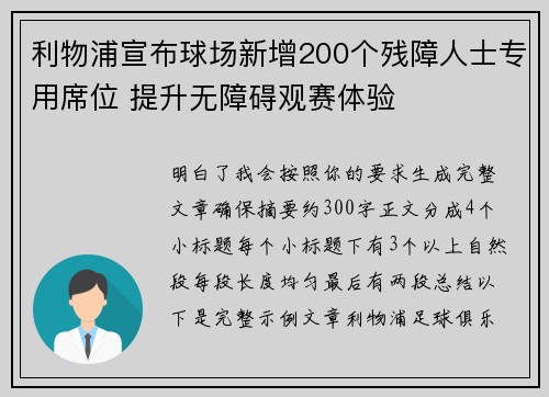 利物浦宣布球场新增200个残障人士专用席位 提升无障碍观赛体验