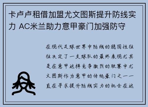 卡卢卢租借加盟尤文图斯提升防线实力 AC米兰助力意甲豪门加强防守
