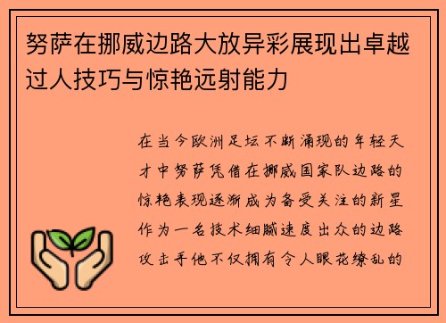 努萨在挪威边路大放异彩展现出卓越过人技巧与惊艳远射能力