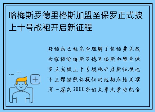 哈梅斯罗德里格斯加盟圣保罗正式披上十号战袍开启新征程 哈梅斯罗德里格斯加盟圣保罗正式披上十号战袍开启新征程