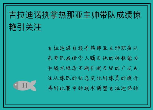 吉拉迪诺执掌热那亚主帅带队成绩惊艳引关注