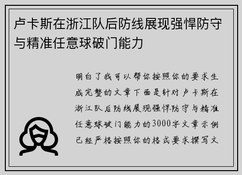 卢卡斯在浙江队后防线展现强悍防守与精准任意球破门能力