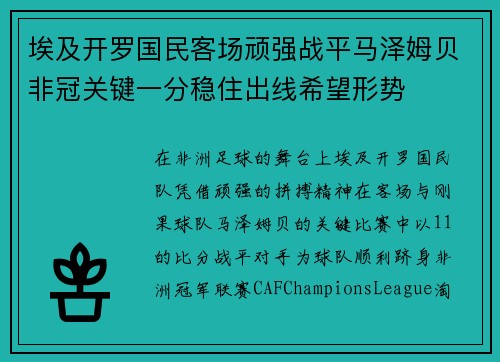 埃及开罗国民客场顽强战平马泽姆贝非冠关键一分稳住出线希望形势 埃及开罗国民客场顽强战平马泽姆贝非冠关键一分稳住出线希望形势