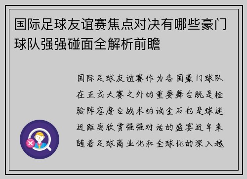 国际足球友谊赛焦点对决有哪些豪门球队强强碰面全解析前瞻
