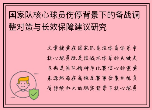 国家队核心球员伤停背景下的备战调整对策与长效保障建议研究 国家队核心球员伤停背景下的备战调整对策与长效保障建议研究