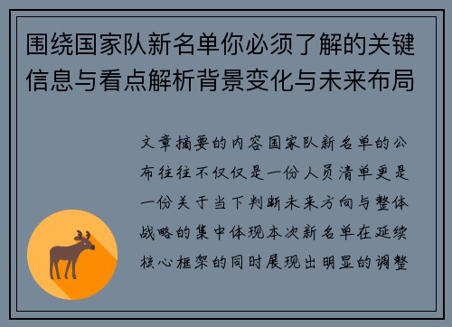 围绕国家队新名单你必须了解的关键信息与看点解析背景变化与未来布局 围绕国家队新名单你必须了解的关键信息与看点解析背景变化与未来布局