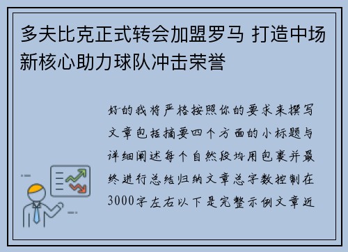 多夫比克正式转会加盟罗马 打造中场新核心助力球队冲击荣誉
