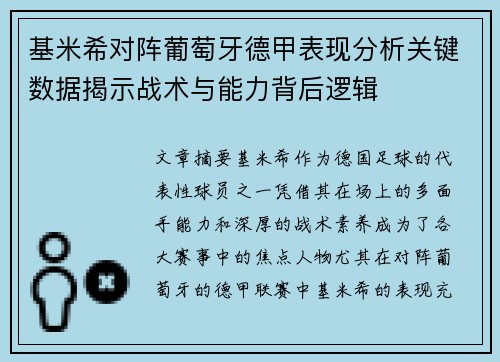 基米希对阵葡萄牙德甲表现分析关键数据揭示战术与能力背后逻辑 基米希对阵葡萄牙德甲表现分析关键数据揭示战术与能力背后逻辑