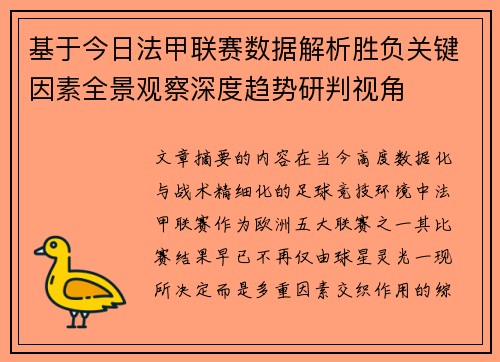 基于今日法甲联赛数据解析胜负关键因素全景观察深度趋势研判视角