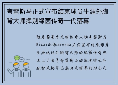 夸雷斯马正式宣布结束球员生涯外脚背大师挥别绿茵传奇一代落幕 夸雷斯马正式宣布结束球员生涯外脚背大师挥别绿茵传奇一代落幕