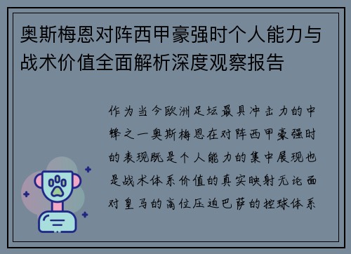 奥斯梅恩对阵西甲豪强时个人能力与战术价值全面解析深度观察报告 奥斯梅恩对阵西甲豪强时个人能力与战术价值全面解析深度观察报告