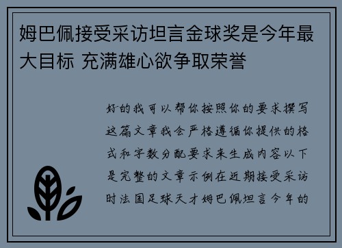 姆巴佩接受采访坦言金球奖是今年最大目标 充满雄心欲争取荣誉 姆巴佩接受采访坦言金球奖是今年最大目标 充满雄心欲争取荣誉
