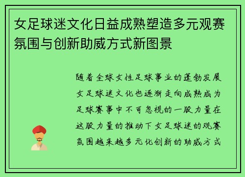 女足球迷文化日益成熟塑造多元观赛氛围与创新助威方式新图景 女足球迷文化日益成熟塑造多元观赛氛围与创新助威方式新图景