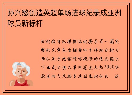 孙兴慜创造英超单场进球纪录成亚洲球员新标杆 孙兴慜创造英超单场进球纪录成亚洲球员新标杆