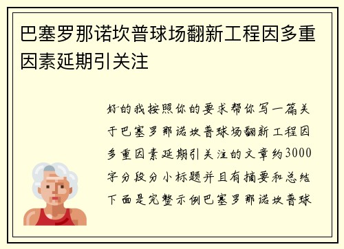 巴塞罗那诺坎普球场翻新工程因多重因素延期引关注 巴塞罗那诺坎普球场翻新工程因多重因素延期引关注