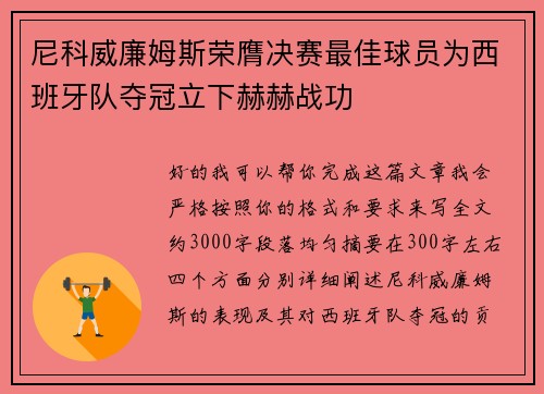 尼科威廉姆斯荣膺决赛最佳球员为西班牙队夺冠立下赫赫战功 尼科威廉姆斯荣膺决赛最佳球员为西班牙队夺冠立下赫赫战功