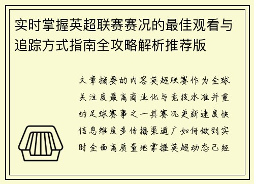 实时掌握英超联赛赛况的最佳观看与追踪方式指南全攻略解析推荐版 实时掌握英超联赛赛况的最佳观看与追踪方式指南全攻略解析推荐版