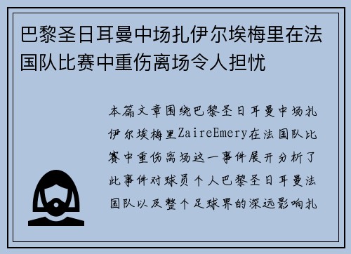 巴黎圣日耳曼中场扎伊尔埃梅里在法国队比赛中重伤离场令人担忧 巴黎圣日耳曼中场扎伊尔埃梅里在法国队比赛中重伤离场令人担忧