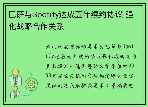巴萨与Spotify达成五年续约协议 强化战略合作关系 巴萨与Spotify达成五年续约协议 强化战略合作关系