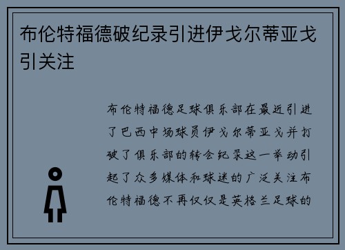 布伦特福德破纪录引进伊戈尔蒂亚戈引关注 布伦特福德破纪录引进伊戈尔蒂亚戈引关注