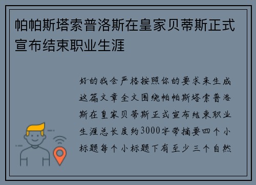 帕帕斯塔索普洛斯在皇家贝蒂斯正式宣布结束职业生涯 帕帕斯塔索普洛斯在皇家贝蒂斯正式宣布结束职业生涯