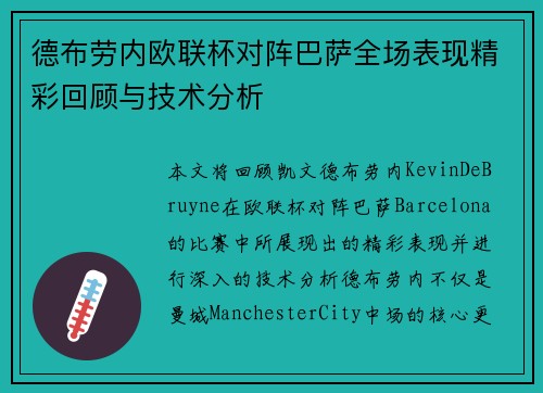 德布劳内欧联杯对阵巴萨全场表现精彩回顾与技术分析 德布劳内欧联杯对阵巴萨全场表现精彩回顾与技术分析