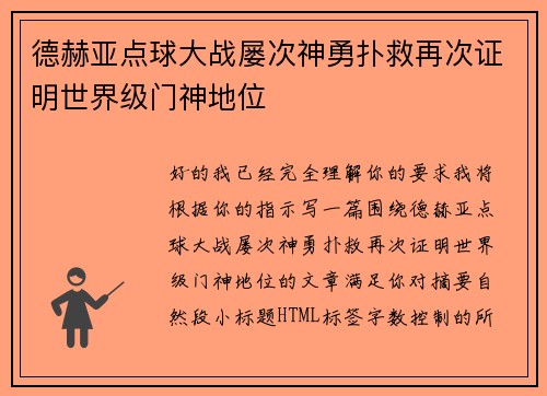德赫亚点球大战屡次神勇扑救再次证明世界级门神地位
