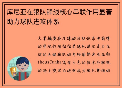 库尼亚在狼队锋线核心串联作用显著助力球队进攻体系 库尼亚在狼队锋线核心串联作用显著助力球队进攻体系